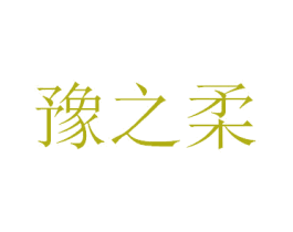 豫之柔 第24类布料床单商标图样