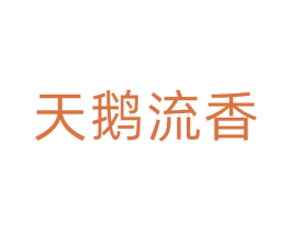 天鹅流香 第32类啤酒饮料商标图样