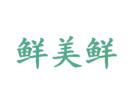 鲜美鲜 第35类广告贸易商标图样