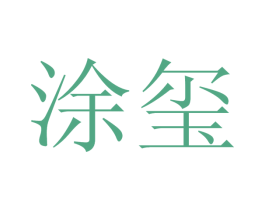 涂玺 第2类颜料油漆商标图样