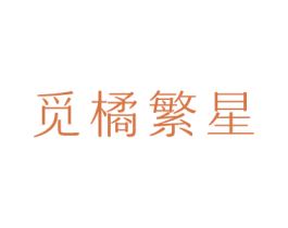 觅橘繁星 第24类布料床单商标图样