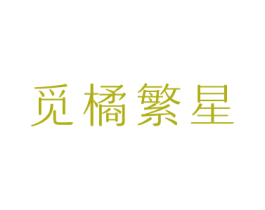 觅橘繁星 第18类皮革箱包商标图样
