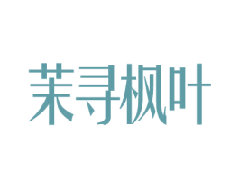 茉寻枫叶 第24类布料床单商标图样