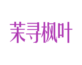茉寻枫叶 第21类厨房洁具商标图样