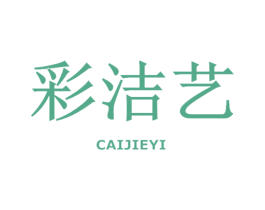 彩洁艺 第16类办公工具商标图样