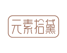 元素拾黛 第3类化妆品商标图样
