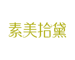 素美拾黛 第3类化妆品商标图样