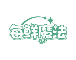 每鲜魔法 第35类广告贸易商标图样