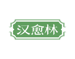 汉愈林 第35类广告贸易商标图样