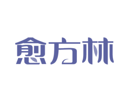 愈方林 第35类广告贸易商标图样