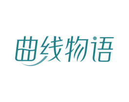 曲线物语 第41类教育娱乐商标图样