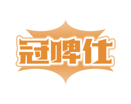 冠啤仕 第32类啤酒饮料商标图样