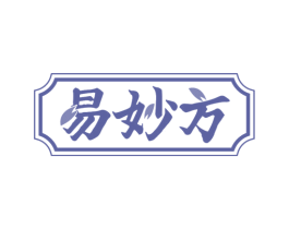 易妙方 第5类医药商标图样