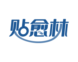 贴愈林 第5类医药商标图样