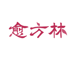愈方林 第5类医药商标图样