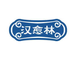 汉愈林 第5类医药商标图样