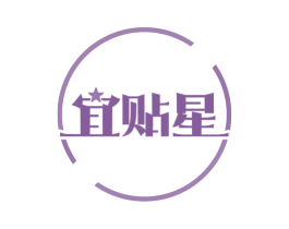 宜贴星 第5类医药商标图样
