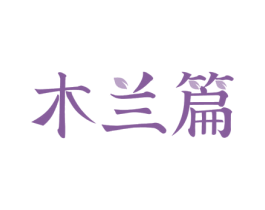 木兰篇 第5类医药商标图样