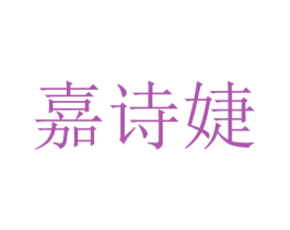嘉诗婕 第18类皮革箱包商标图样