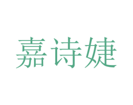 嘉诗婕 第25类服装鞋帽商标图样