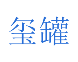 玺罐 第33类酒商标图样