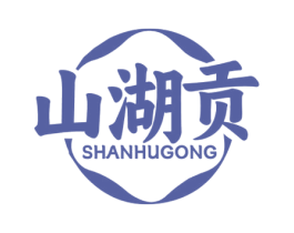 山湖贡 第43类餐饮酒店商标图样
