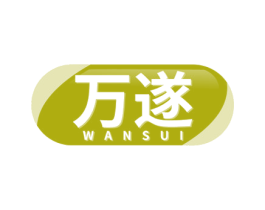 万遂 第5类医药商标图样