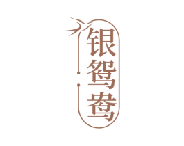 银鸳鸯 第29类食品商标图样