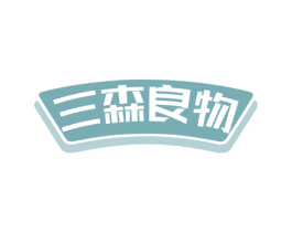 三森良物 第30类小食配料商标图样
