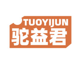 驼益君 第29类食品商标图样