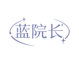 蓝院长 第3类化妆品商标图样