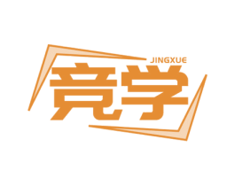 竞学 第16类办公工具商标图样