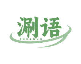 涮语 第43类餐饮酒店商标图样