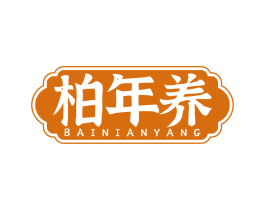 柏年养 第5类医药商标图样