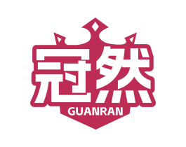 冠然 第2类颜料油漆商标图样