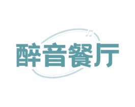 醉音餐厅 第43类餐饮酒店商标图样