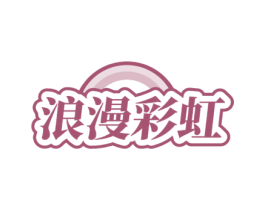 浪漫彩虹 第3类化妆品商标图样
