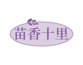 苗香十里 第30类小食配料商标图样