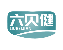 六贝健 第5类医药商标图样