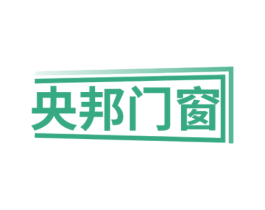 央邦门窗 第6类五金金属商标图样