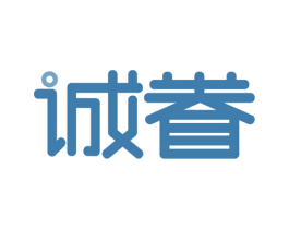 诚眷 第40类材料处理商标图样