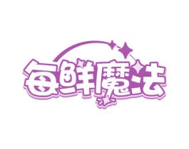 每鲜魔法 第31类水果花木商标图样