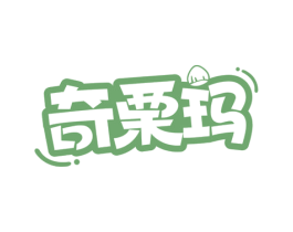 奇栗玛 第30类小食配料商标图样