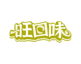 旺回味 第30类小食配料商标图样