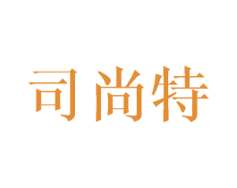 司尚特 第25类服装鞋帽商标图样