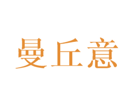 曼丘意 第25类服装鞋帽商标图样