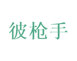 彼枪手 第25类服装鞋帽商标图样