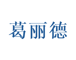 葛丽德 第25类服装鞋帽商标图样