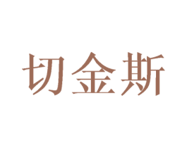 切金斯 第25类服装鞋帽商标图样