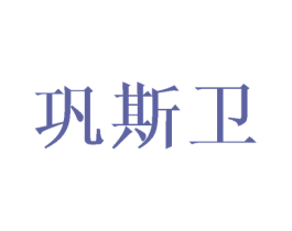 巩斯卫 第25类服装鞋帽商标图样